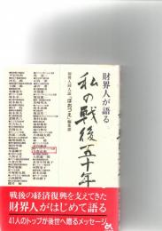 財界人が語る私の戦後五十年　