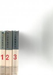 郷土部隊奮戦史 １～３　　　