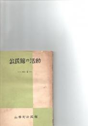公民館の活動　-No.2-　