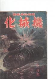 機械化　国防科学雑誌　　(第7巻・第11号)　※保存状態に難あり。