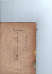 ニューヨーク州の新しい中間学区 -地方教育行政単位研究資料-　(教育調査資料集)　　※保存状態に難あり。背傷み・印・ラベル有