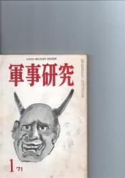 軍事研究　◆欠陥小隊長三島の暴挙と自衛隊◆　1971年1月号(第6巻第1号)　　
