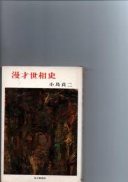 漫才世相史