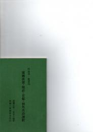 広瀬淡窓・旭荘・青邨・林外名詩選釈 : 吟詠用・鑑賞用　　　　　　