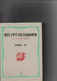 現代イギリス社会福祉研究 : 日本からみた理論・政策・実践と課題  　　※保存状態に難あり。