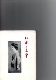 別府と文学　　　　　　