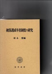被保護成年者制度の研究