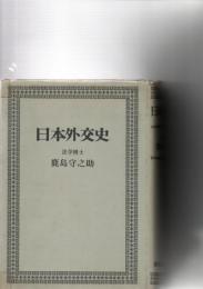 日本外交史