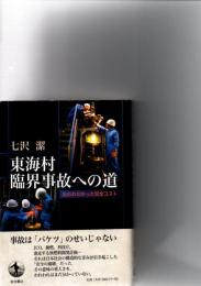 東海村臨界事故への道 : 払われなかった安全コスト　