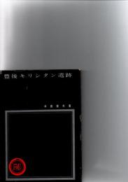 豊後キリシタン遺跡　