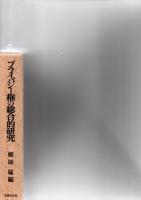 プライバシー権の総合的研究　