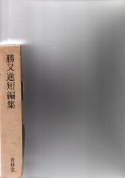 勝又進短編集　　(限定688/1000)