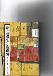 歴史地理学と地籍図　
