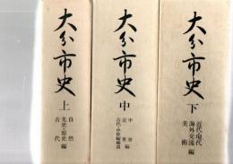 大分市史　上・中・下　　（3冊揃い・付図揃い）　 　　　　
