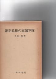 維新政権の直属軍隊