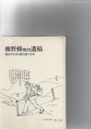 椎野修戦歿遺稿　俺はやれるの絵の道十五年　