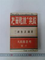 左翼戦線と宗教