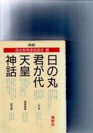 新版　日の丸・君が代・天皇・神話　　　
