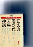 新版　日の丸・君が代・天皇・神話　　　