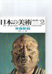 日本の美術　　第10号　「肖像彫刻」　　　