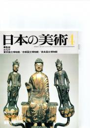 日本の美術　　第251号　　「金銅仏」　　　　 　