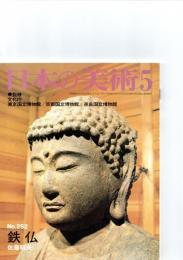 日本の美術　　第252号　　「鉄仏」　