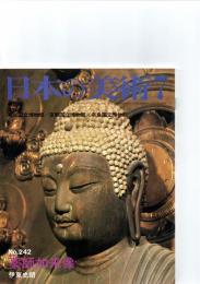 日本の美術　　第242号　　「薬師如来像」　　　　　