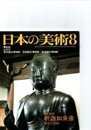 日本の美術　　第243号　　「釈迦如来像」　　　　