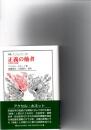 正義の他者 : 実践哲学論集 ＜叢書・ウニベルシタス 793＞