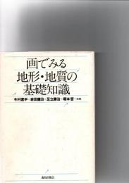 画でみる地形・地質の基礎知識