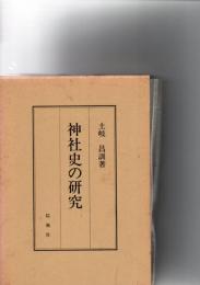 神社史の研究