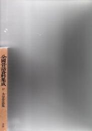全国昔話資料集成　17　　大分昔話集