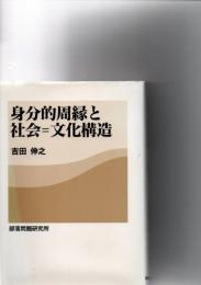 身分的周縁と社会=文化構造