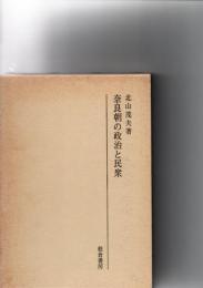 奈良朝の政治と民衆