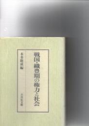 戦国・織豊期の権力と社会