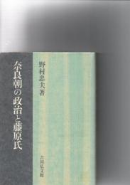 奈良朝の政治と藤原氏