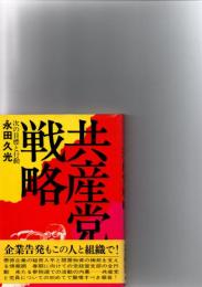 共産党戦略　次の目標と行動