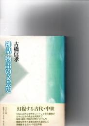 神話・物語の文芸史