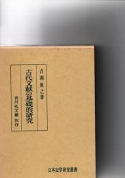 古代文献の基礎的研究