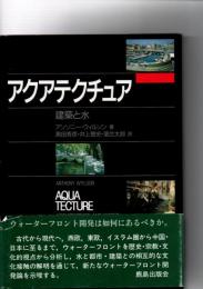 アクアテクチュア : 建築と水