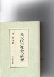 幕末江戸社会の研究