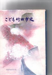 こども竹田市史　