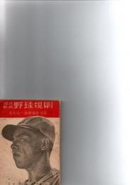 硬式　軟式　野球規則　  　
