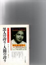 黒人の誇り・人間の誇り : ローザ・パークス自伝　　　　　　　