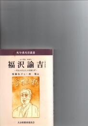 福沢諭吉　天は人の上に人を造らず　（大分県先哲叢書　普及版）　　　　　　　　　　　　　　　