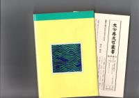 福澤諭吉　（大分県先哲叢書　評伝）　