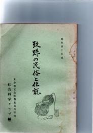 玖珠の民俗と伝説　　　　