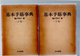 基本手筋事典　上下巻