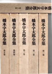 橋本宇太郎全集　全6巻　