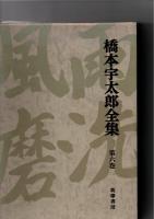 橋本宇太郎全集　全6巻　